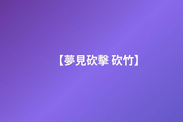 【夢見砍擊 砍竹】